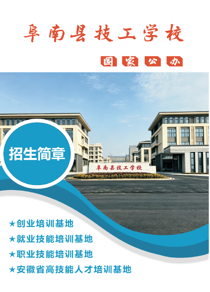 2026年阜南县技工学校招生简章 | 报名方式及专业设置